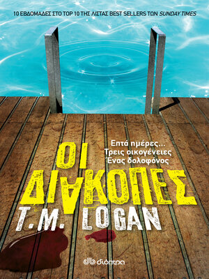 cover image of Οι διακοπές